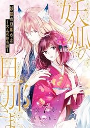 妖狐の旦那さま～大正花嫁奇譚～6 Amazon.co.jp: 妖狐の旦那さま～大正花嫁奇譚～ 6 (恋するｿﾜﾚ) eBook